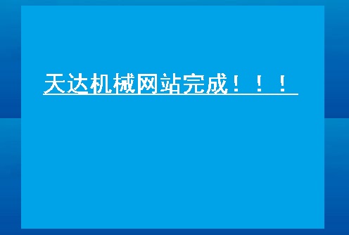 熱烈慶祝張家港市天達(dá)機(jī)械有限公司網(wǎng)站完成！